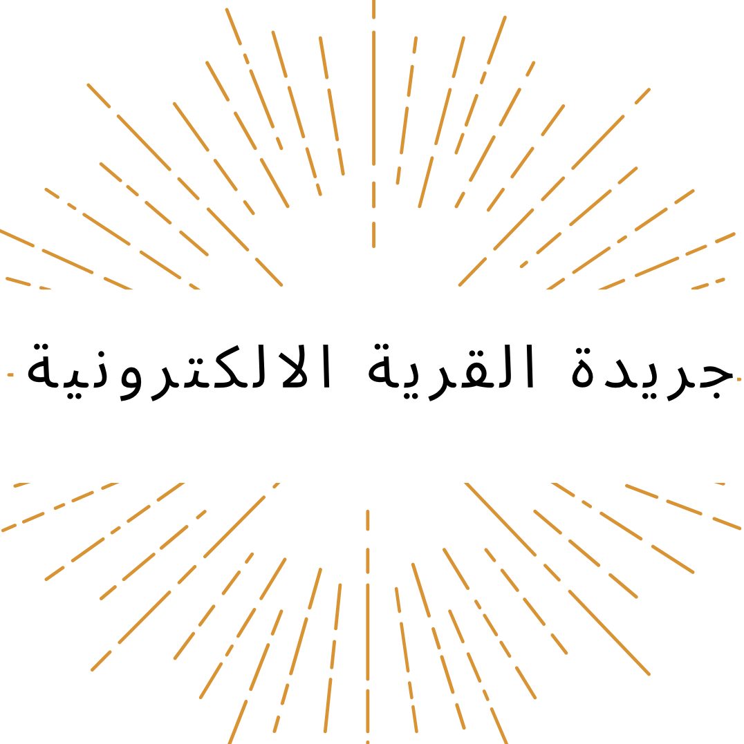 جريدة القرية الالكترونية