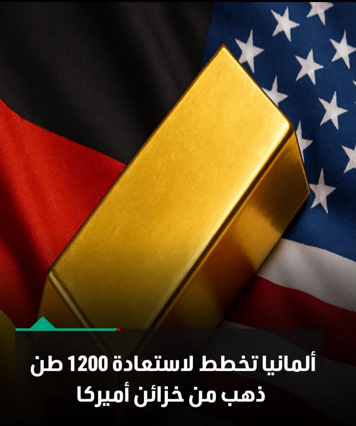 ألمانيا إمكانية استعادة احتياطياتها الضخمة من الذهب من أميركا